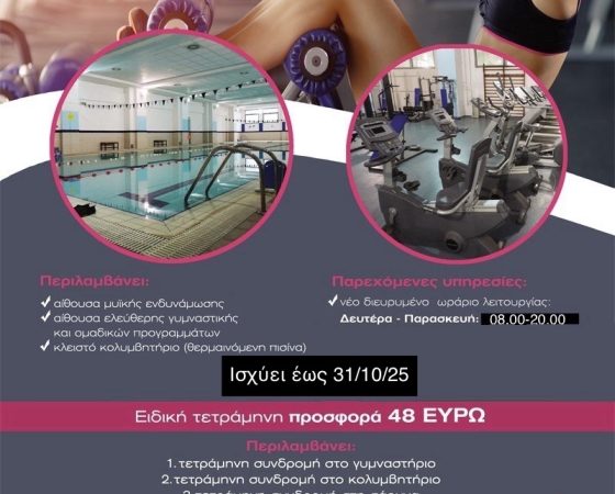 Ειδική 4μηνη προσφορά (Φθινόπωρο 2025)